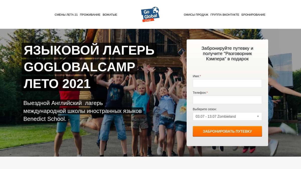 Летний языковой лагерь GoGlobalCamp